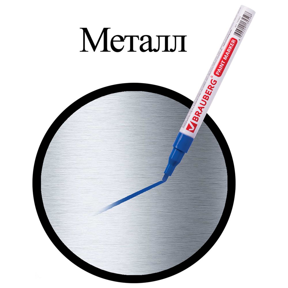 Маркер-краска лаковый (paint marker) 2 мм, СИНИЙ, БЕЗ КСИЛОЛА (без запаха), алюминий, BRAUBERG PROFESSIONAL