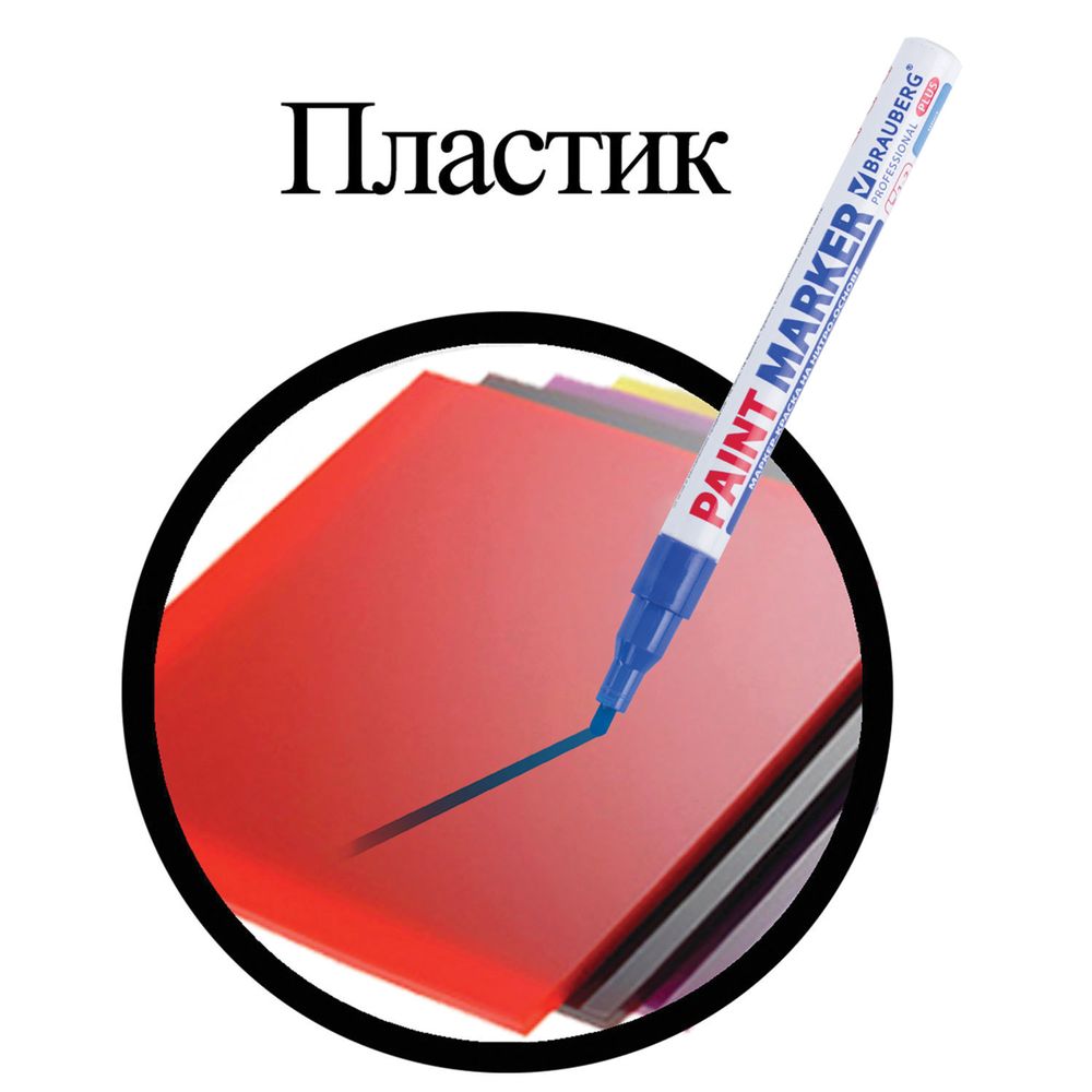 Маркер-краска лаковый (paint marker) 2 мм, СИНИЙ, НИТРО-ОСНОВА, алюминиевый корпус, BRAUBERG PROFESSIONAL PLUS