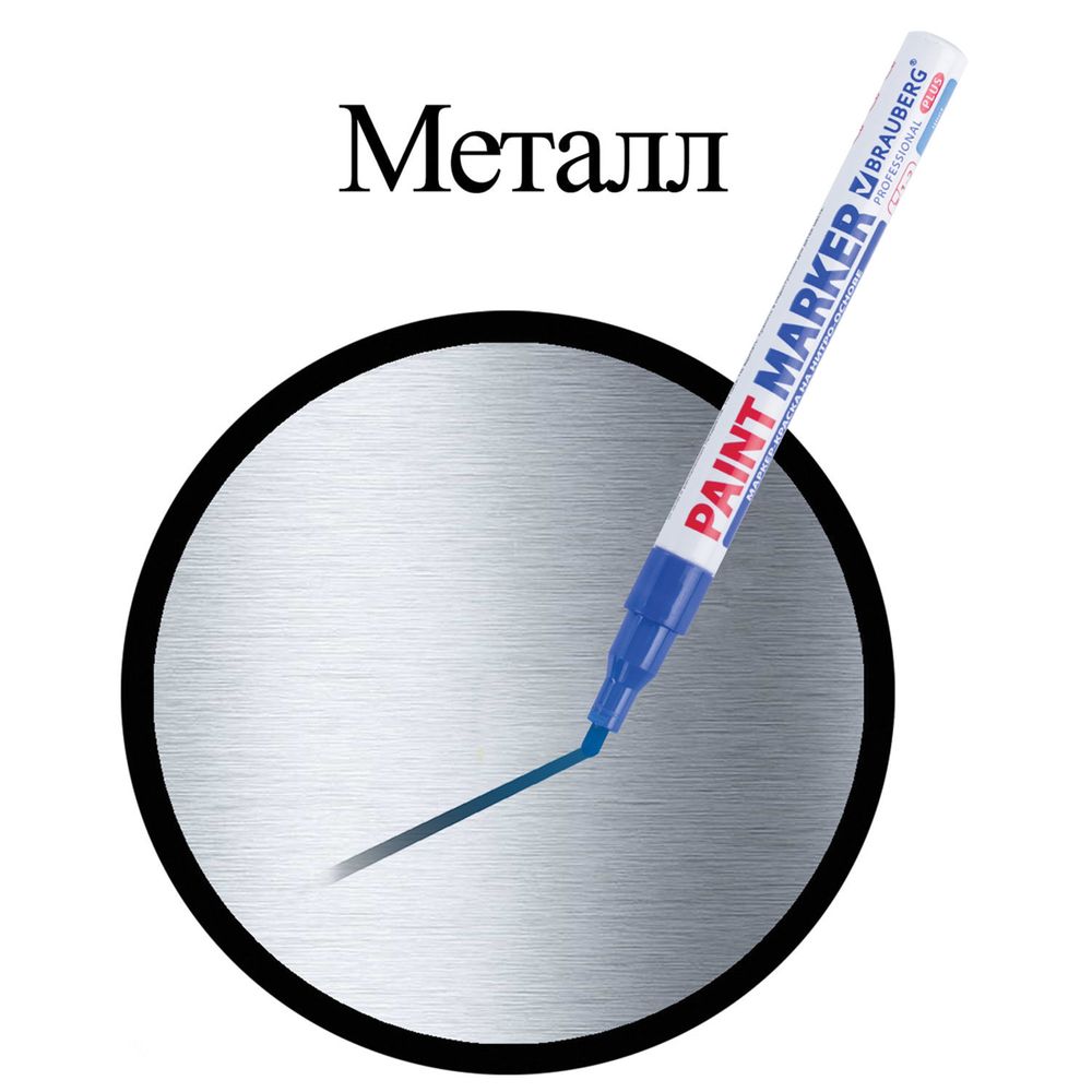 Маркер-краска лаковый (paint marker) 2 мм, СИНИЙ, НИТРО-ОСНОВА, алюминиевый корпус, BRAUBERG PROFESSIONAL PLUS