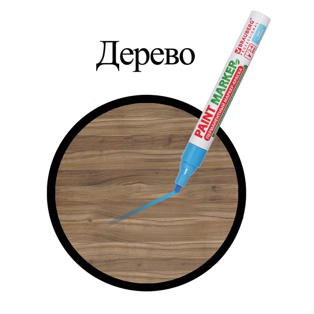 Маркер-краска лаковый (paint marker) 4 мм, ГОЛУБОЙ, БЕЗ КСИЛОЛА (без запаха), алюминий, BRAUBERG PROFESSIONAL