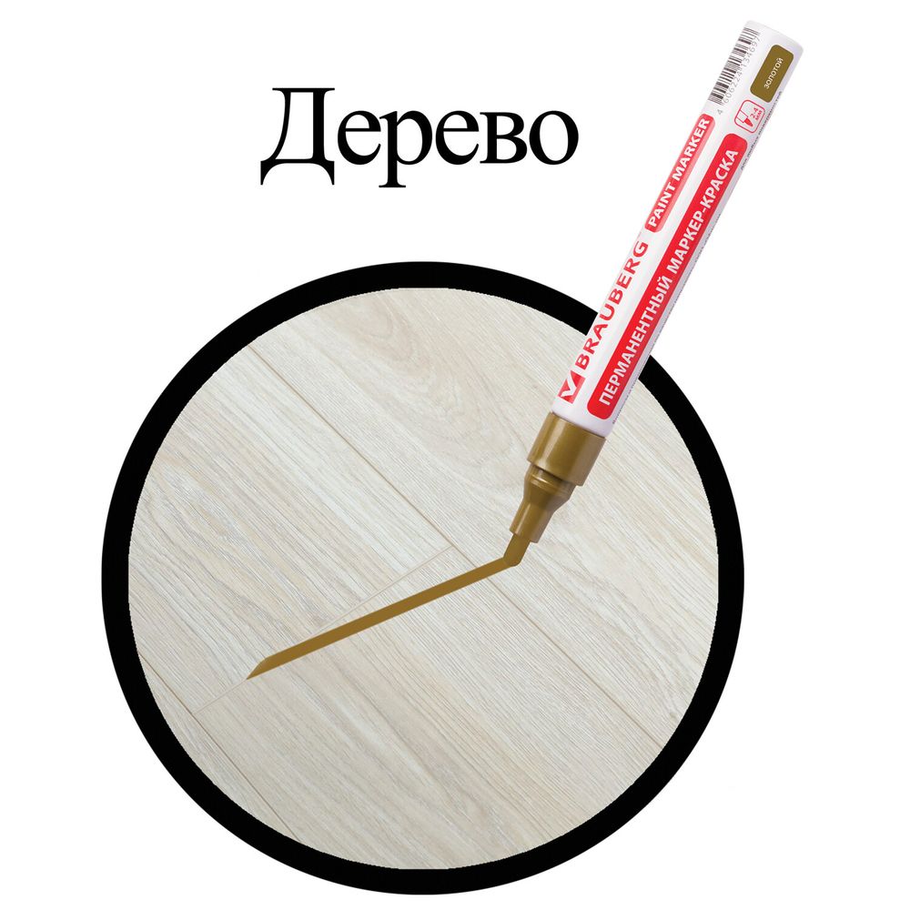 Маркер-краска лаковый (paint marker) 4 мм, ЗОЛОТОЙ, БЕЗ КСИЛОЛА (без запаха), алюминий, BRAUBERG PROFESSIONAL