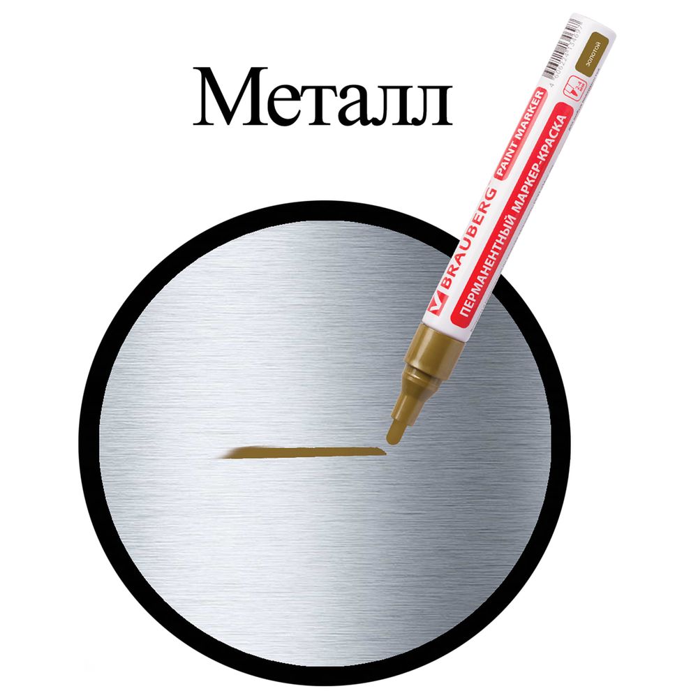 Маркер-краска лаковый (paint marker) 4 мм, ЗОЛОТОЙ, БЕЗ КСИЛОЛА (без запаха), алюминий, BRAUBERG PROFESSIONAL