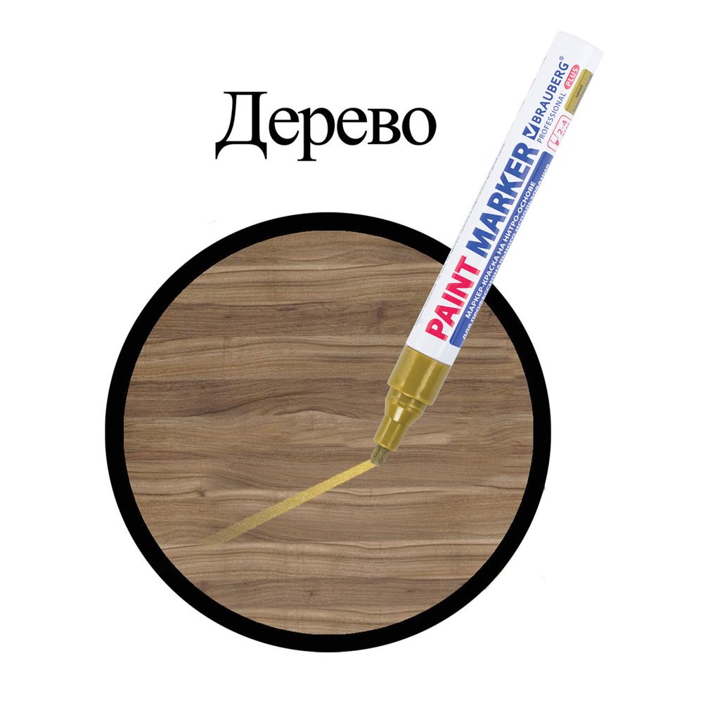 Маркер-краска лаковый (paint marker) 4 мм, ЗОЛОТОЙ, НИТРО-ОСНОВА, алюминиевый корпус, BRAUBERG PROFESSIONAL PLUS
