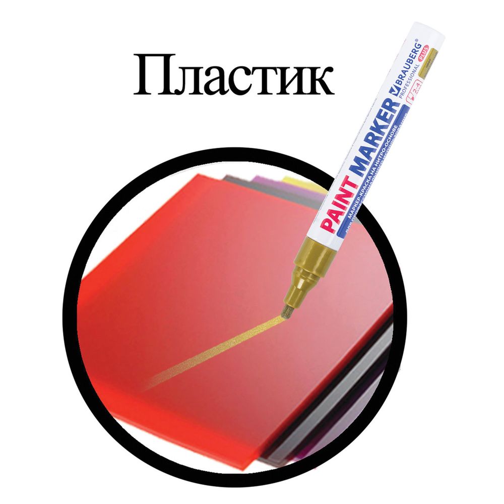 Маркер-краска лаковый (paint marker) 4 мм, ЗОЛОТОЙ, НИТРО-ОСНОВА, алюминиевый корпус, BRAUBERG PROFESSIONAL PLUS