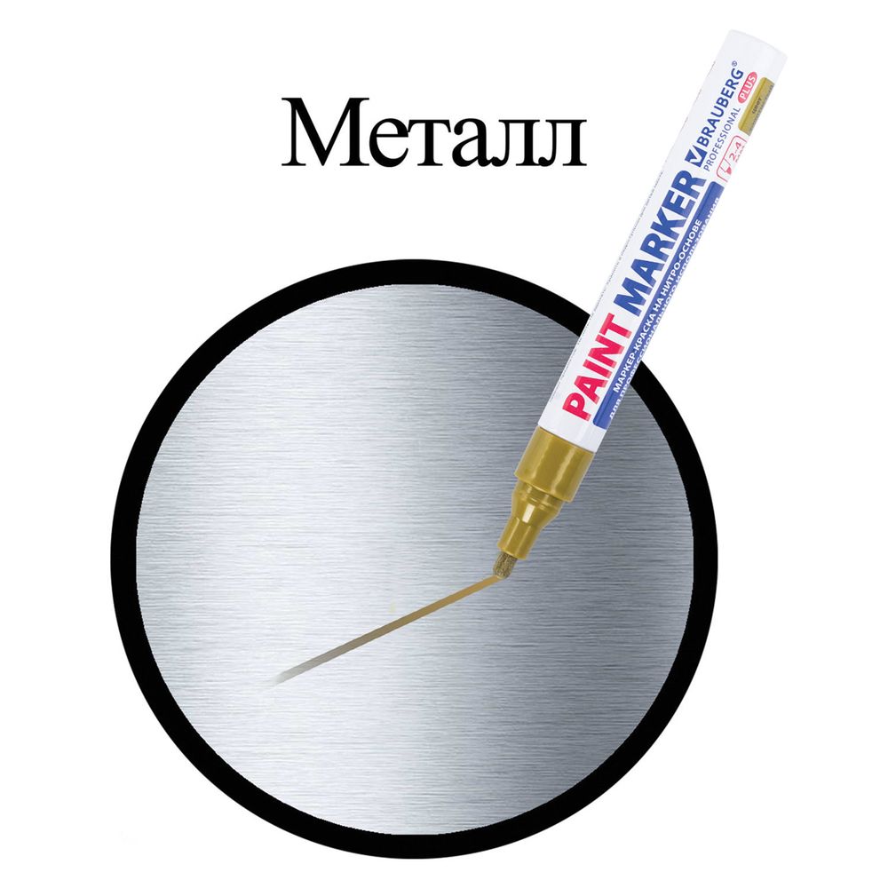 Маркер-краска лаковый (paint marker) 4 мм, ЗОЛОТОЙ, НИТРО-ОСНОВА, алюминиевый корпус, BRAUBERG PROFESSIONAL PLUS