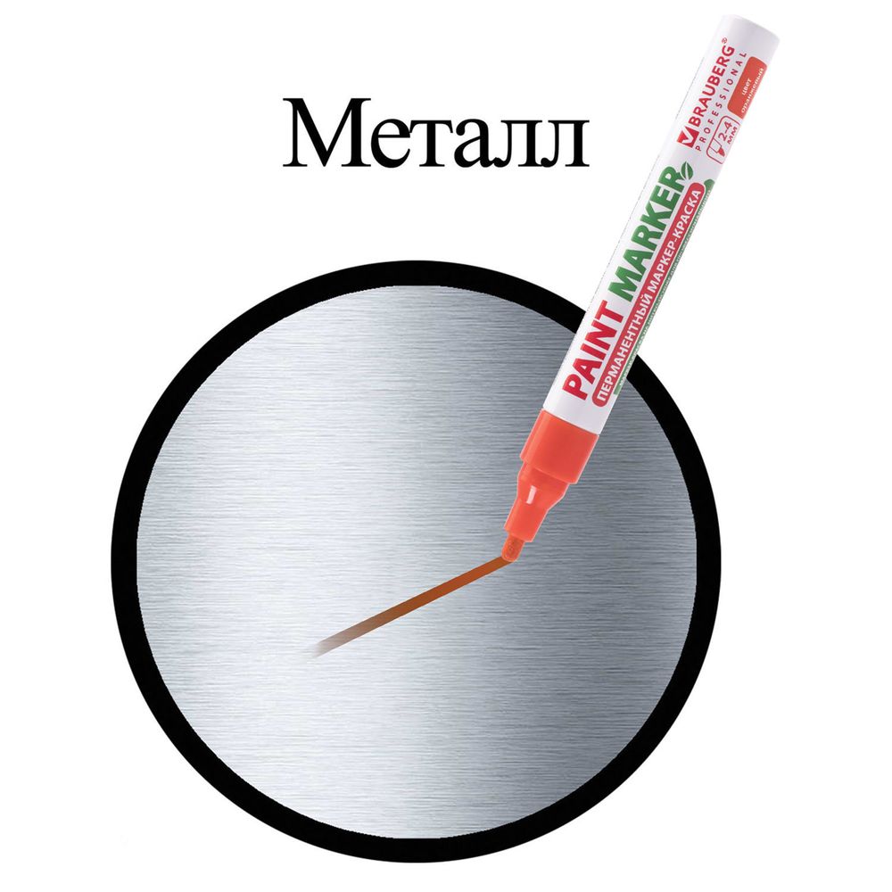 Маркер-краска лаковый (paint marker) 4 мм, ОРАНЖЕВЫЙ, БЕЗ КСИЛОЛА (без запаха), алюминий, BRAUBERG PROFESSIONAL