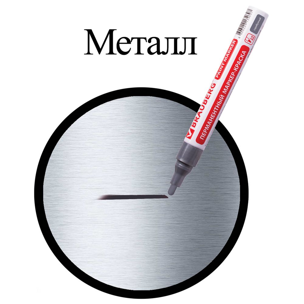 Маркер-краска лаковый (paint marker) 4 мм, СЕРЕБРЯНЫЙ, БЕЗ КСИЛОЛА (без запаха), алюминий, BRAUBERG PROFESSIONAL