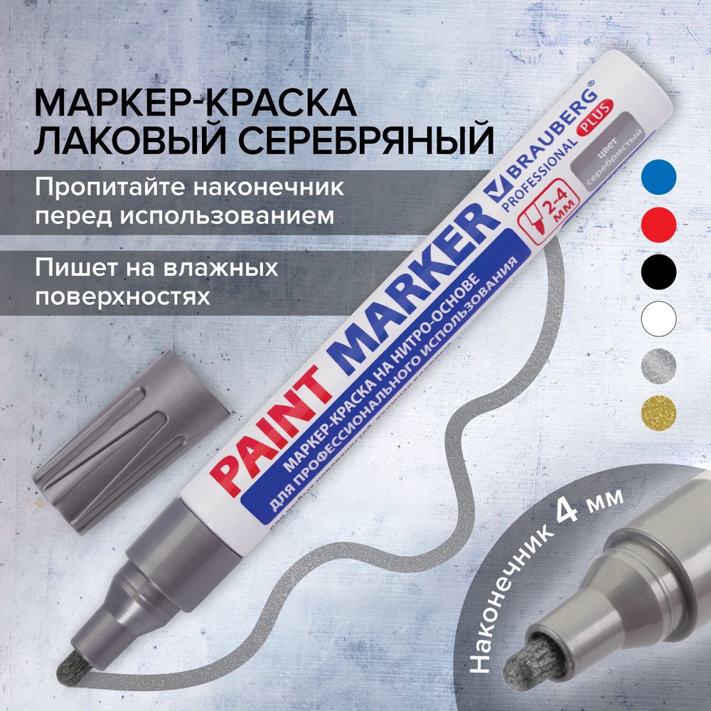 Маркер-краска лаковый (paint marker) 4 мм, СЕРЕБРЯНЫЙ, НИТРО-ОСНОВА, алюминиевый корпус, BRAUBERG PROFESSIONAL PLUS
