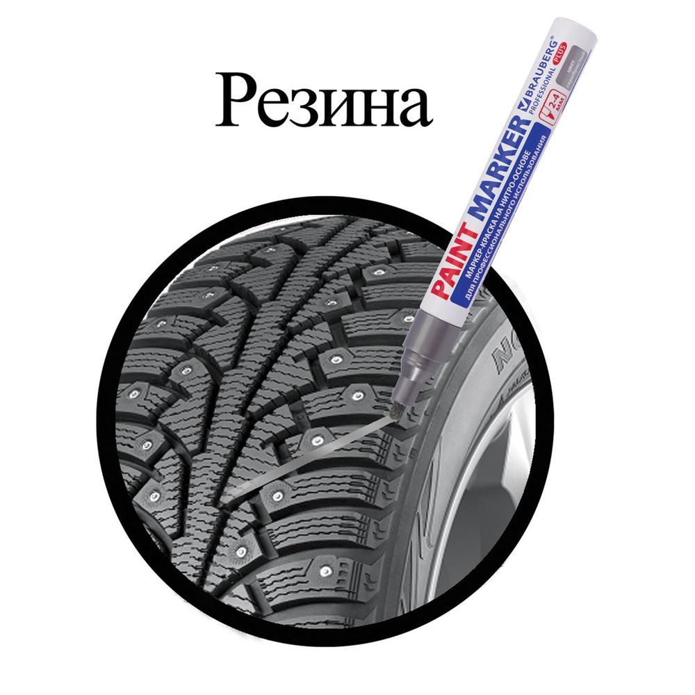 Маркер-краска лаковый (paint marker) 4 мм, СЕРЕБРЯНЫЙ, НИТРО-ОСНОВА, алюминиевый корпус, BRAUBERG PROFESSIONAL PLUS