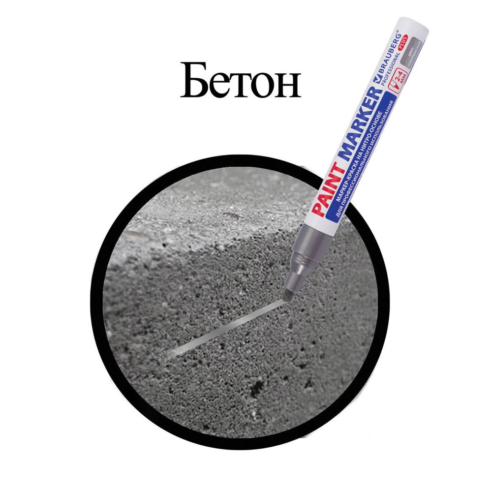 Маркер-краска лаковый (paint marker) 4 мм, СЕРЕБРЯНЫЙ, НИТРО-ОСНОВА, алюминиевый корпус, BRAUBERG PROFESSIONAL PLUS