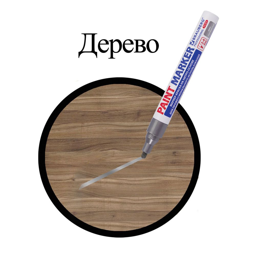 Маркер-краска лаковый (paint marker) 4 мм, СЕРЕБРЯНЫЙ, НИТРО-ОСНОВА, алюминиевый корпус, BRAUBERG PROFESSIONAL PLUS