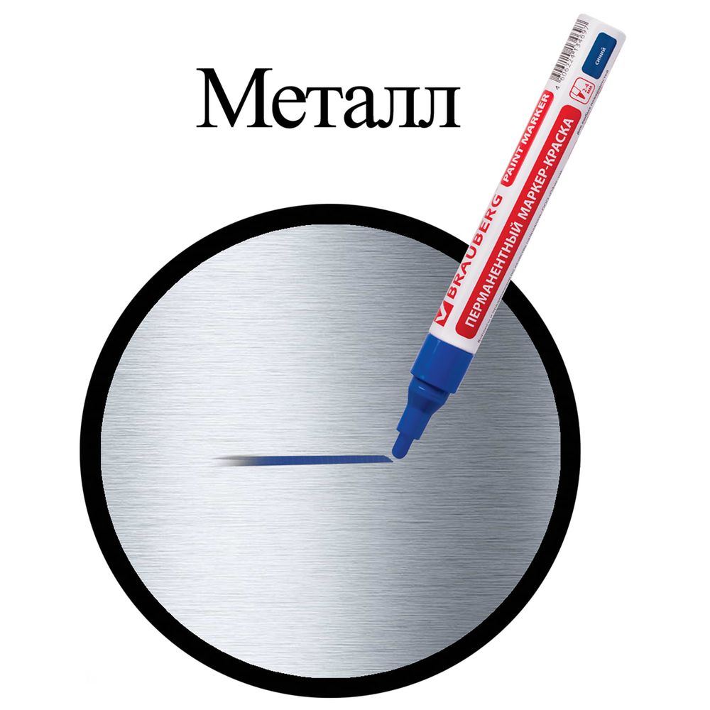 Маркер-краска лаковый (paint marker) 4 мм, СИНИЙ, БЕЗ КСИЛОЛА (без запаха), алюминий, BRAUBERG PROFESSIONAL