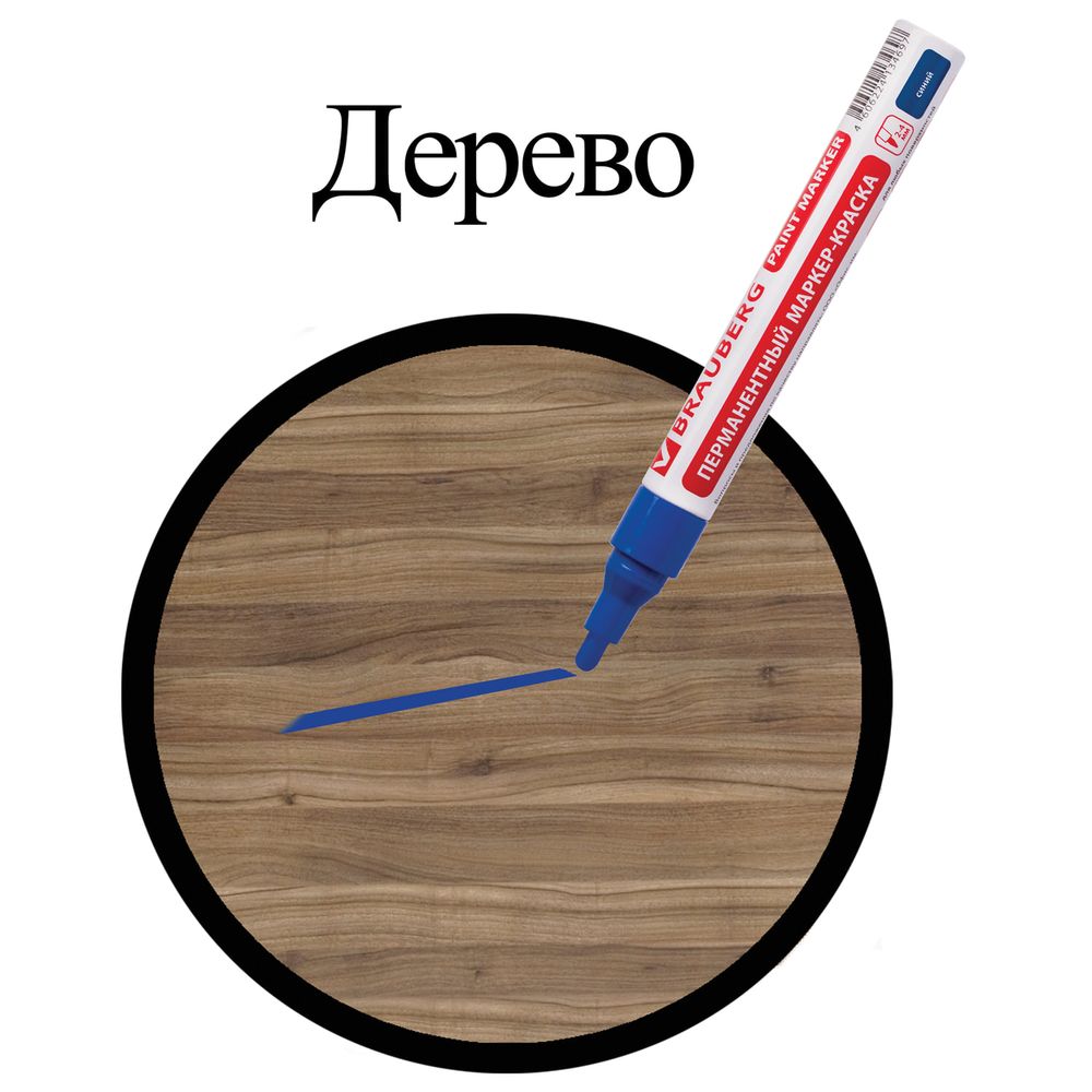 Маркер-краска лаковый (paint marker) 4 мм, СИНИЙ, БЕЗ КСИЛОЛА (без запаха), алюминий, BRAUBERG PROFESSIONAL