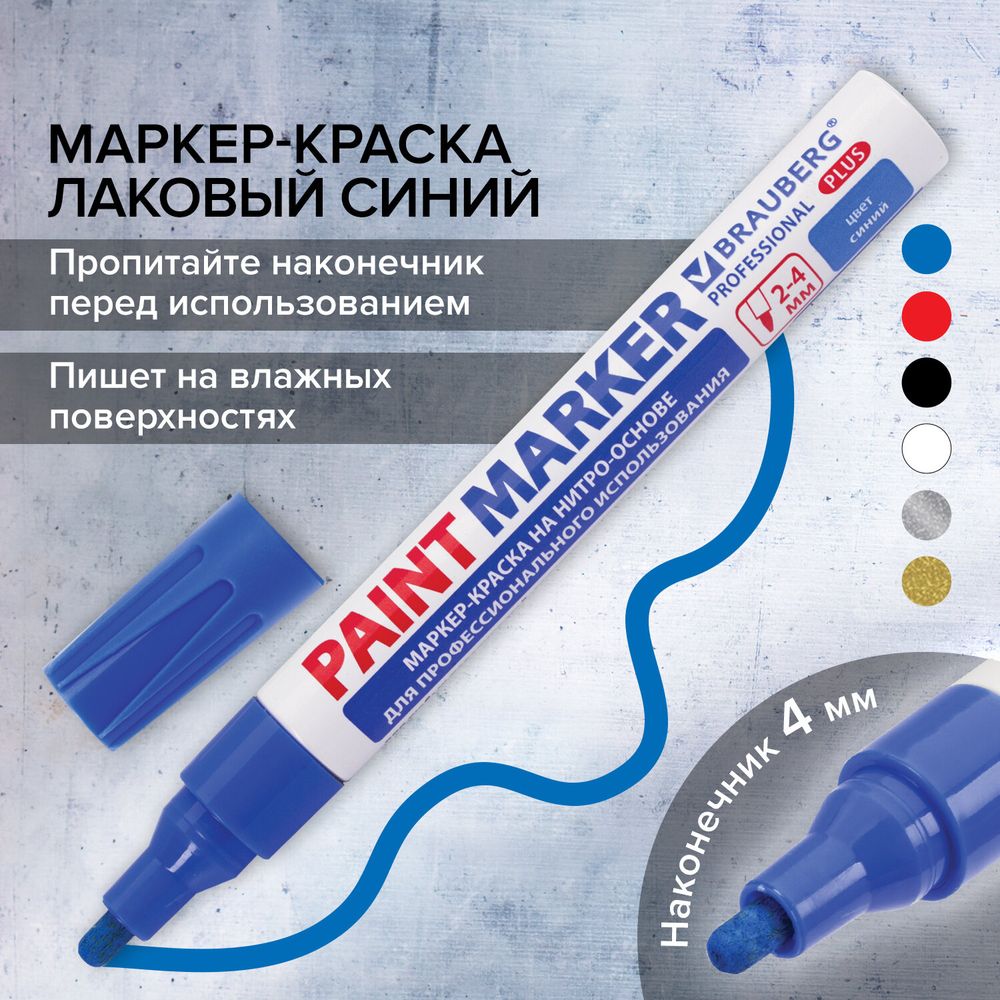 Маркер-краска лаковый (paint marker) 4 мм, СИНИЙ, НИТРО-ОСНОВА, алюминиевый корпус, BRAUBERG PROFESSIONAL PLUS