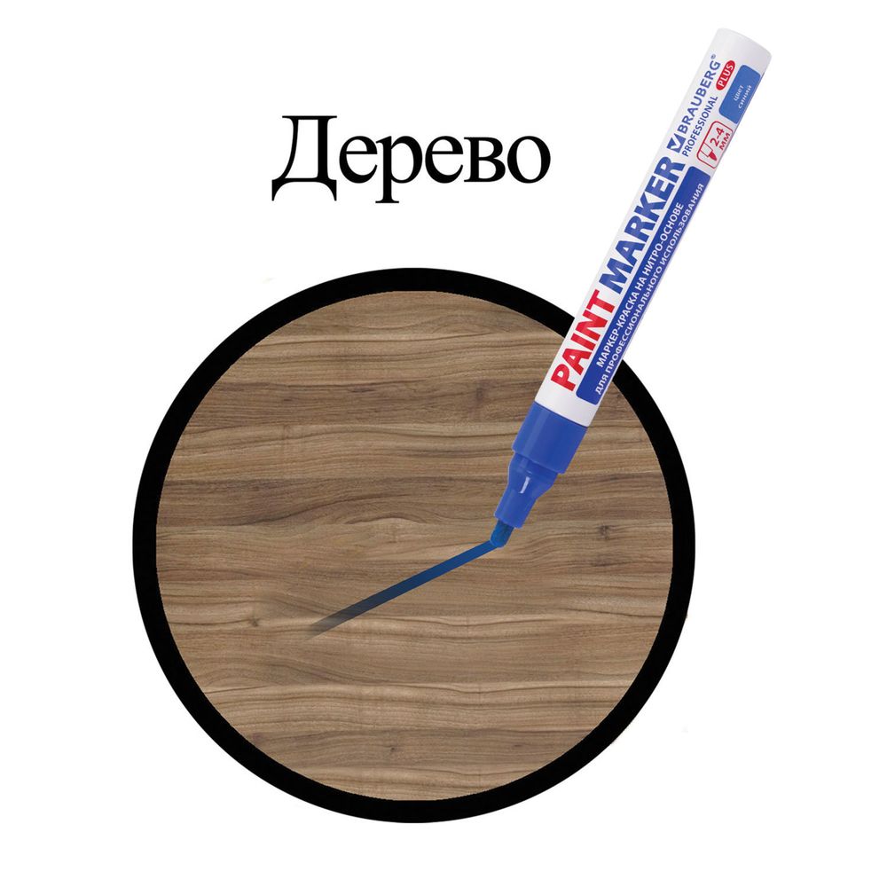 Маркер-краска лаковый (paint marker) 4 мм, СИНИЙ, НИТРО-ОСНОВА, алюминиевый корпус, BRAUBERG PROFESSIONAL PLUS