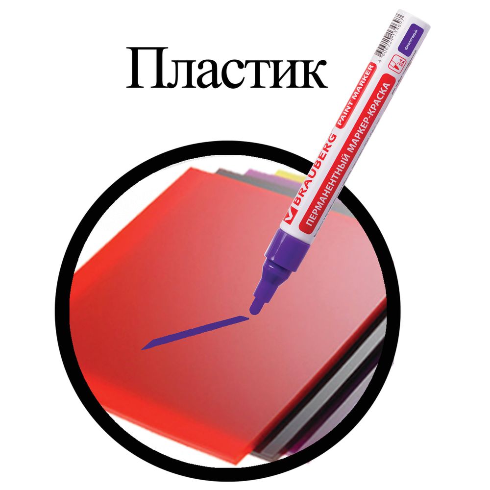 Маркер-краска лаковый (paint marker) 4 мм, ФИОЛЕТОВЫЙ, БЕЗ КСИЛОЛА (без запаха), алюминий, BRAUBERG PROFESSIONAL