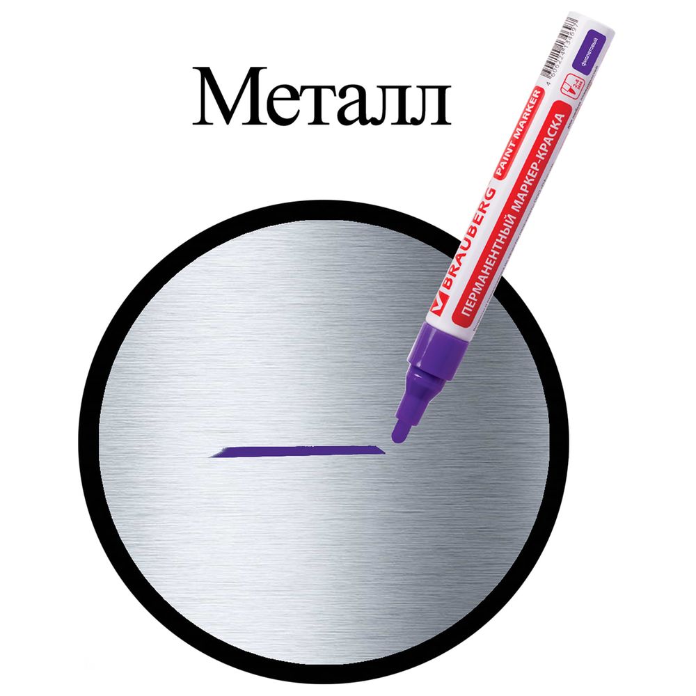 Маркер-краска лаковый (paint marker) 4 мм, ФИОЛЕТОВЫЙ, БЕЗ КСИЛОЛА (без запаха), алюминий, BRAUBERG PROFESSIONAL