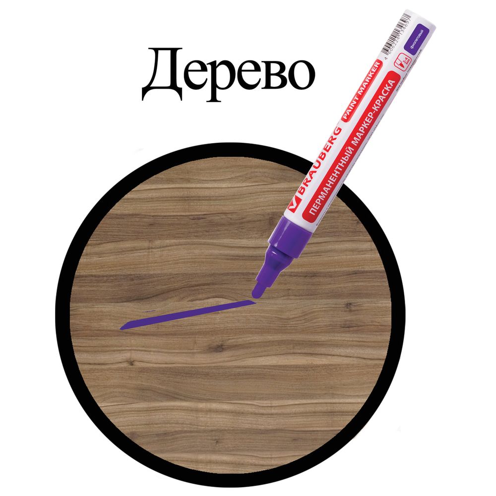 Маркер-краска лаковый (paint marker) 4 мм, ФИОЛЕТОВЫЙ, БЕЗ КСИЛОЛА (без запаха), алюминий, BRAUBERG PROFESSIONAL