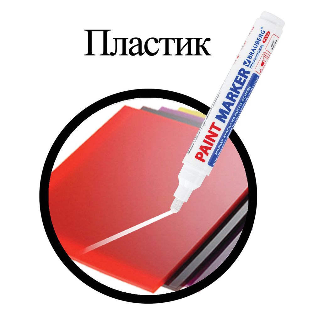 Маркер-краска лаковый (paint marker) 6 мм, БЕЛЫЙ, НИТРО-ОСНОВА, BRAUBERG PROFESSIONAL PLUS EXTRA