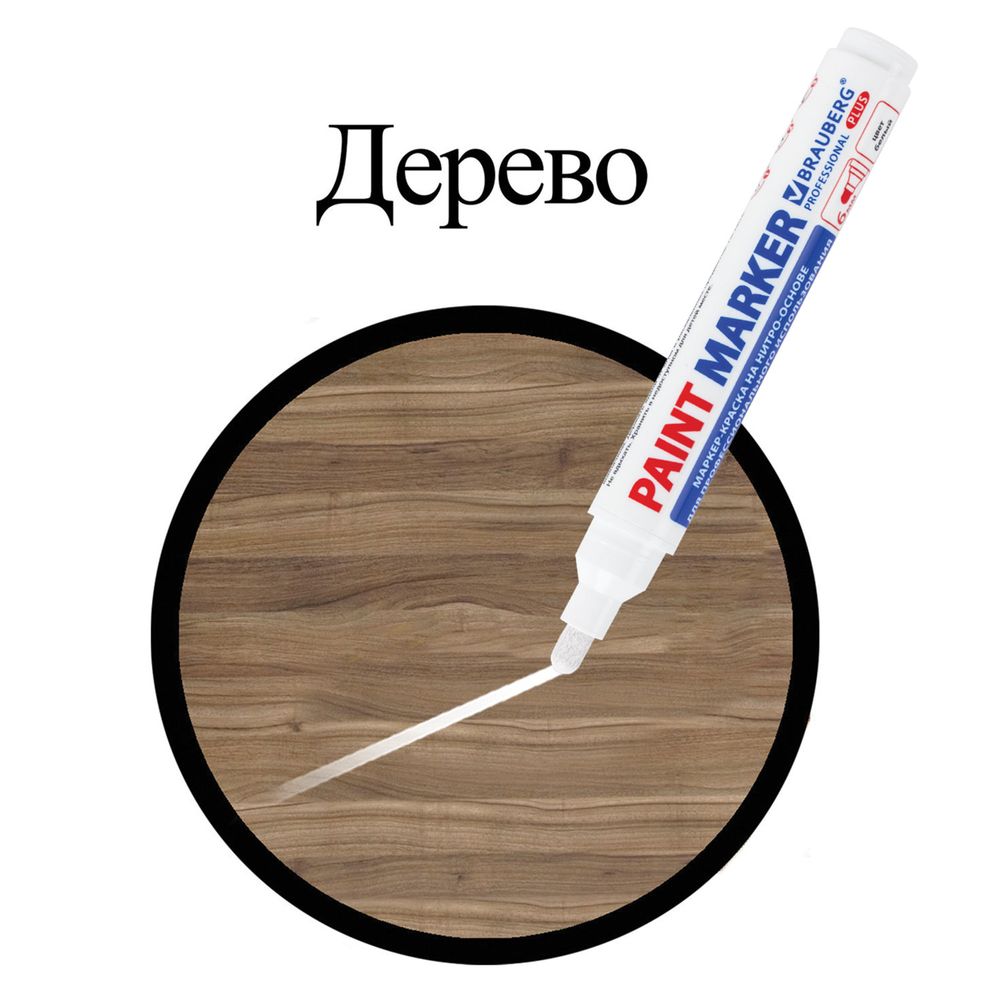 Маркер-краска лаковый (paint marker) 6 мм, БЕЛЫЙ, НИТРО-ОСНОВА, BRAUBERG PROFESSIONAL PLUS EXTRA