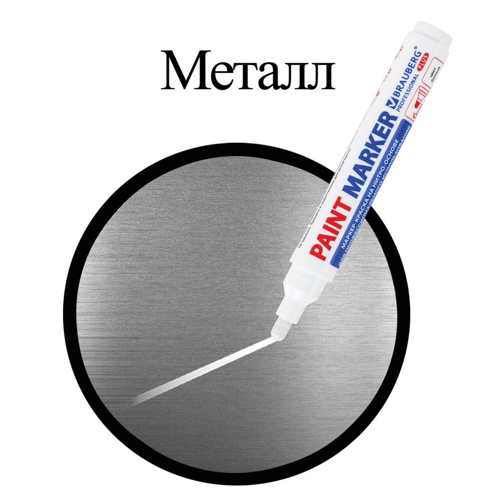 Маркер-краска лаковый (paint marker) 6 мм, БЕЛЫЙ, НИТРО-ОСНОВА, BRAUBERG PROFESSIONAL PLUS EXTRA