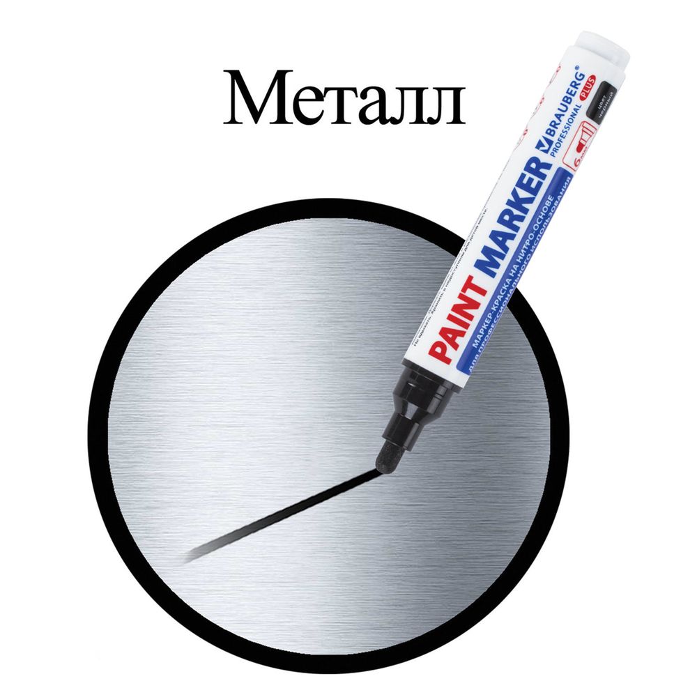 Маркер-краска лаковый (paint marker) 6 мм, ЧЕРНЫЙ, НИТРО-ОСНОВА, BRAUBERG PROFESSIONAL PLUS EXTRA