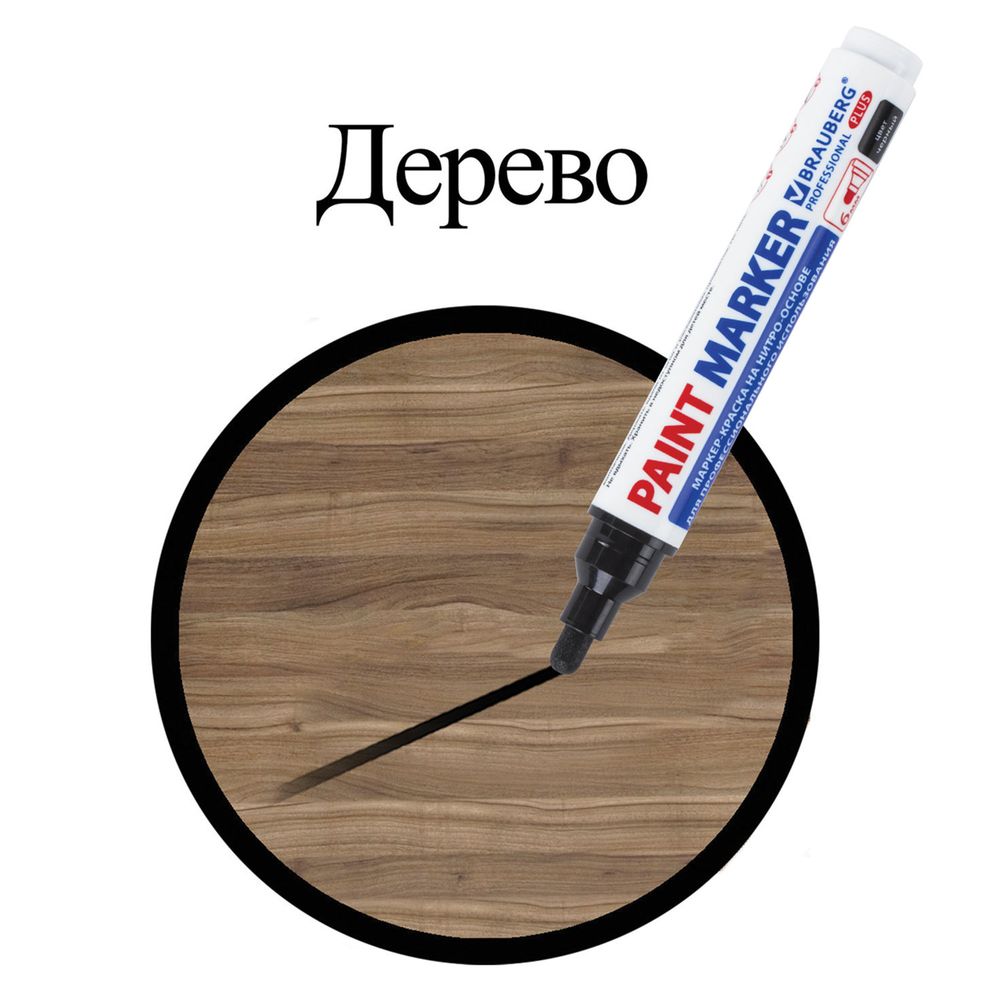 Маркер-краска лаковый (paint marker) 6 мм, ЧЕРНЫЙ, НИТРО-ОСНОВА, BRAUBERG PROFESSIONAL PLUS EXTRA