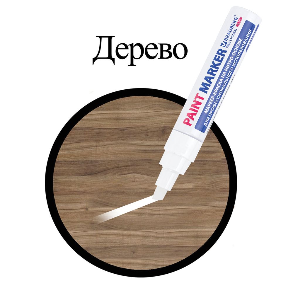 Маркер-краска лаковый (paint marker) 8 мм, БЕЛЫЙ, НИТРО-ОСНОВА, алюминиевый корпус, BRAUBERG PROFESSIONAL PLUS JUMBO