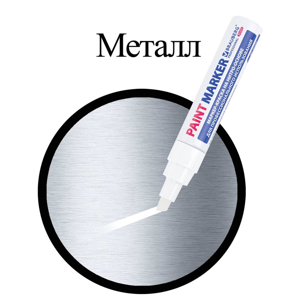 Маркер-краска лаковый (paint marker) 8 мм, БЕЛЫЙ, НИТРО-ОСНОВА, алюминиевый корпус, BRAUBERG PROFESSIONAL PLUS JUMBO