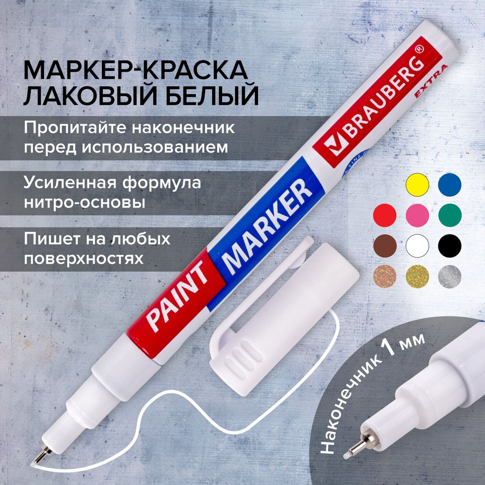 Маркер-краска лаковый EXTRA (paint marker) 1 мм, БЕЛЫЙ, УСИЛЕННАЯ НИТРО-ОСНОВА, BRAUBERG
