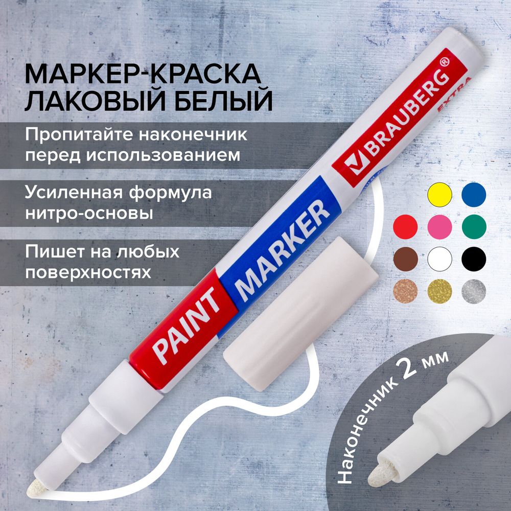 Маркер-краска лаковый EXTRA (paint marker) 2 мм, БЕЛЫЙ, УСИЛЕННАЯ НИТРО-ОСНОВА, BRAUBERG