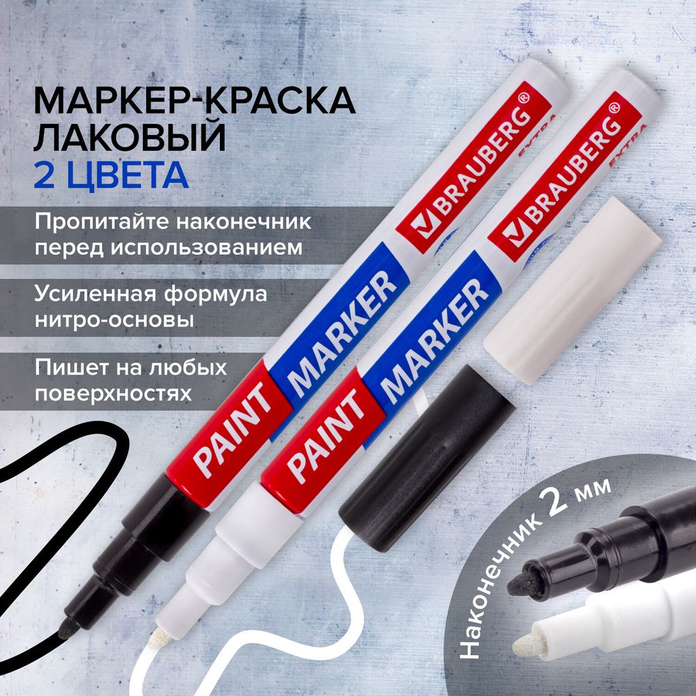Маркер-краска лаковый EXTRA (paint marker) 2 мм, НАБОР 2 цвета, БЕЛЫЙ/ЧЕРНЫЙ, УСИЛЕННАЯ НИТРО-ОСНОВА, BRAUBERG