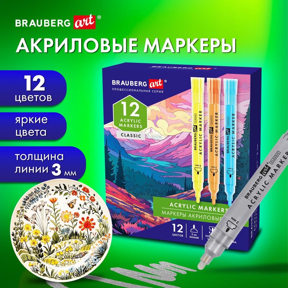 Маркеры акриловые для рисования и хобби, 12 ярких цветов, линия 3 мм, BRAUBERG ART CLASSIC