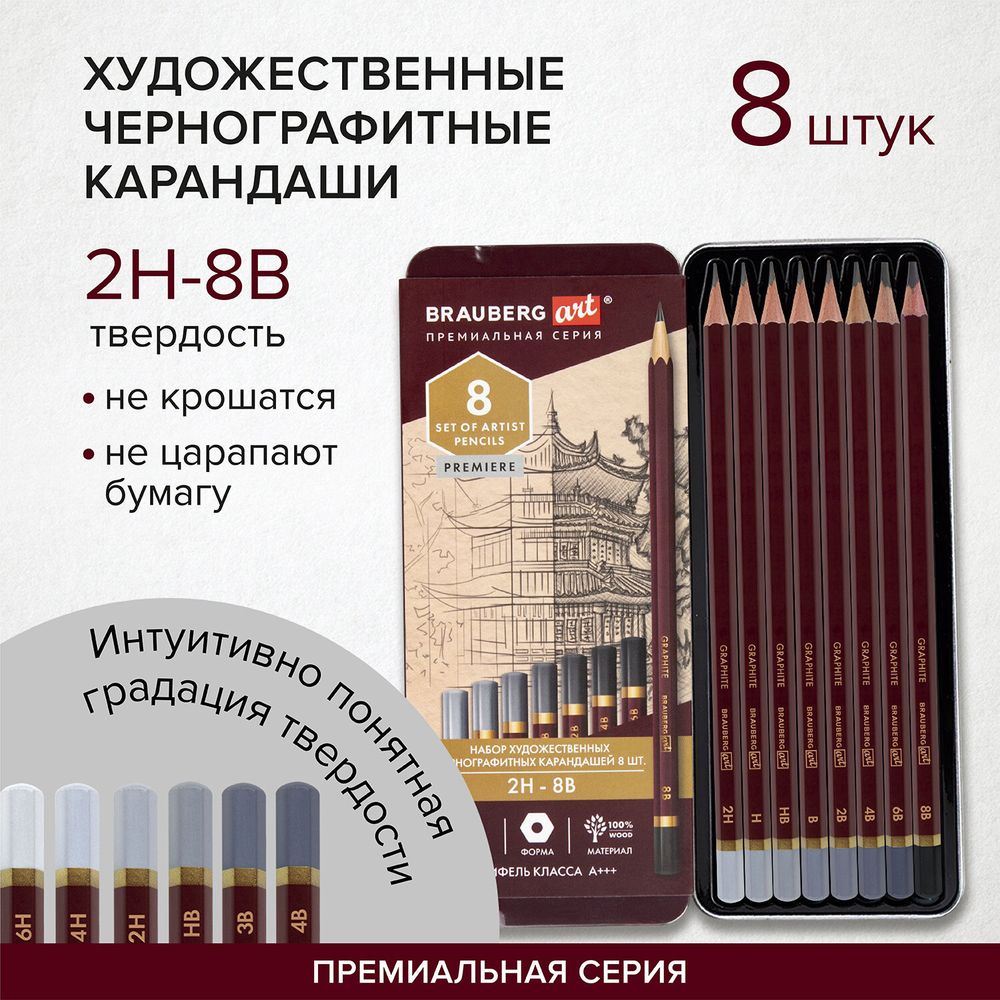 Карандаши чернографитные художественные 2H-8B, НАБОР 8 шт., В ПЕНАЛЕ, BRAUBERG ART "PREMIERE"