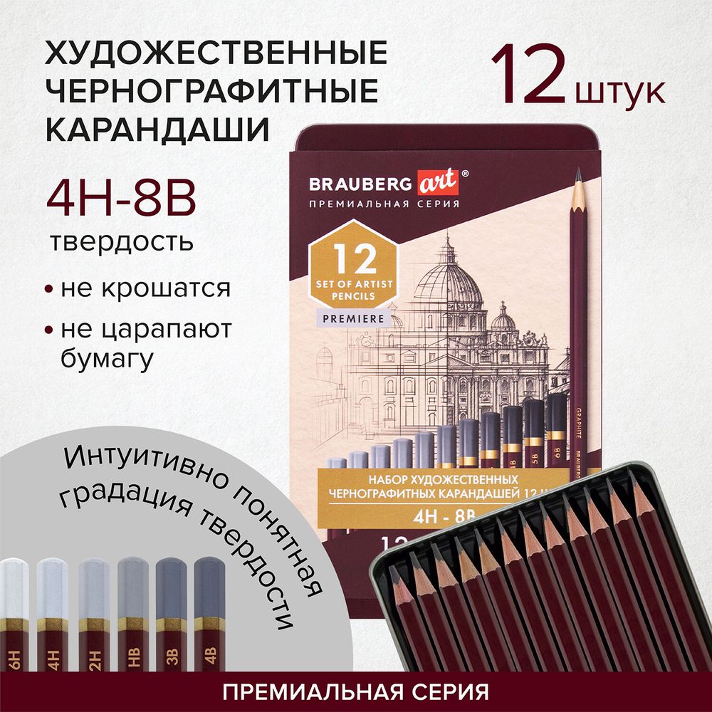 Карандаши чернографитные художественные 4H-8B, НАБОР 12 шт., В ПЕНАЛЕ, BRAUBERG ART "PREMIERE"
