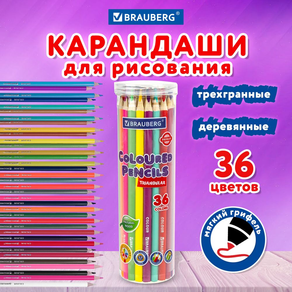 Карандаши цветные BRAUBERG PREMIUM 36 цветов в тубе, трехгранные, грифель 3,3 мм, натуральное дерево
