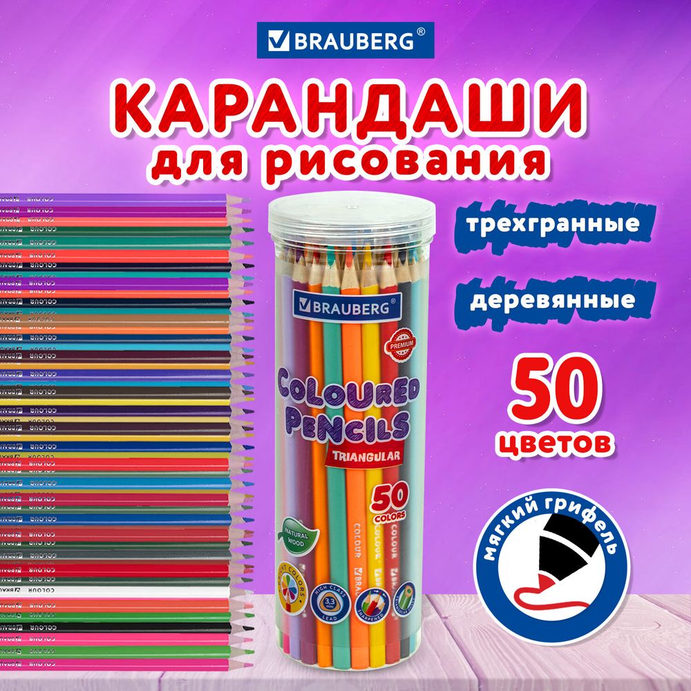 Карандаши цветные BRAUBERG PREMIUM 50 цветов в тубе, трехгранные, грифель 3,3 мм, натуральное дерево