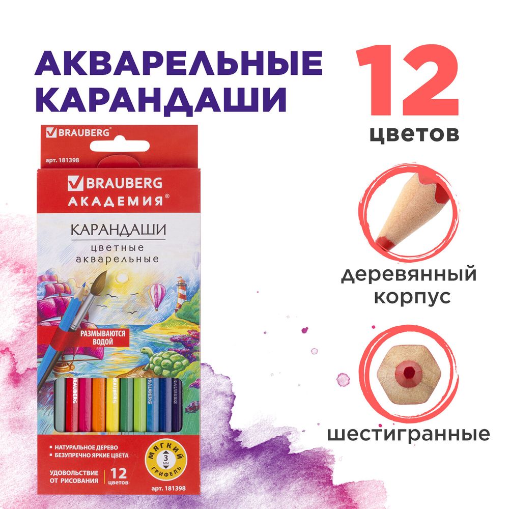 Карандаши цветные акварельные BRAUBERG