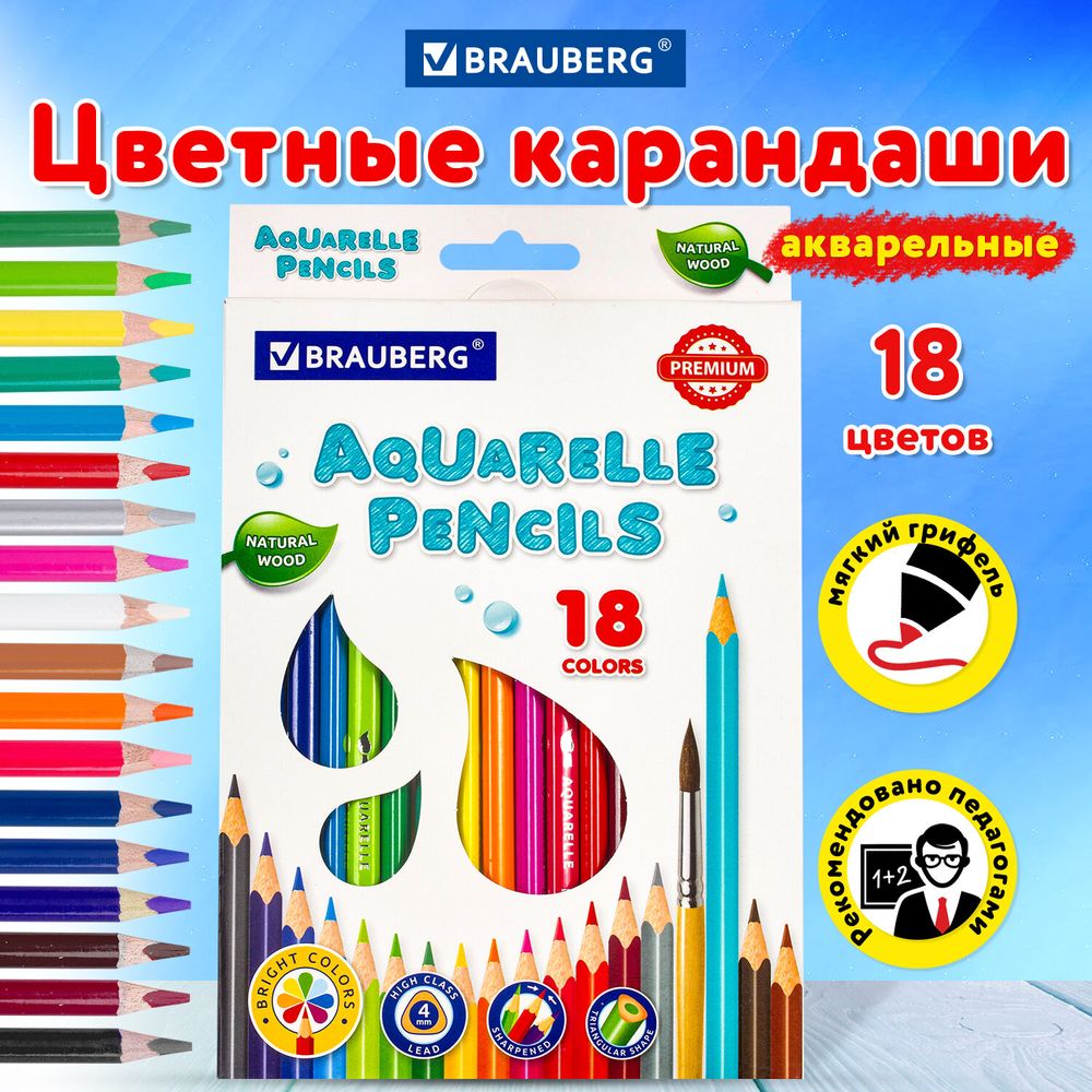 Карандаши цветные акварельные BRAUBERG PREMIUM AQUARELLE, 18 цветов, трехгранные, утолщенный грифель 4 мм, натуральное дерево