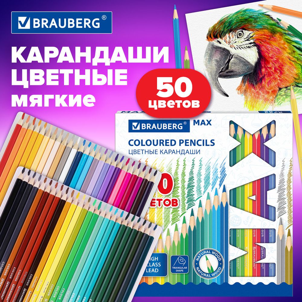 Карандаши цветные супермягкие яркие BRAUBERG MAX, 50 цветов, трехгранные, грифель 3,3 мм, натуральное дерево