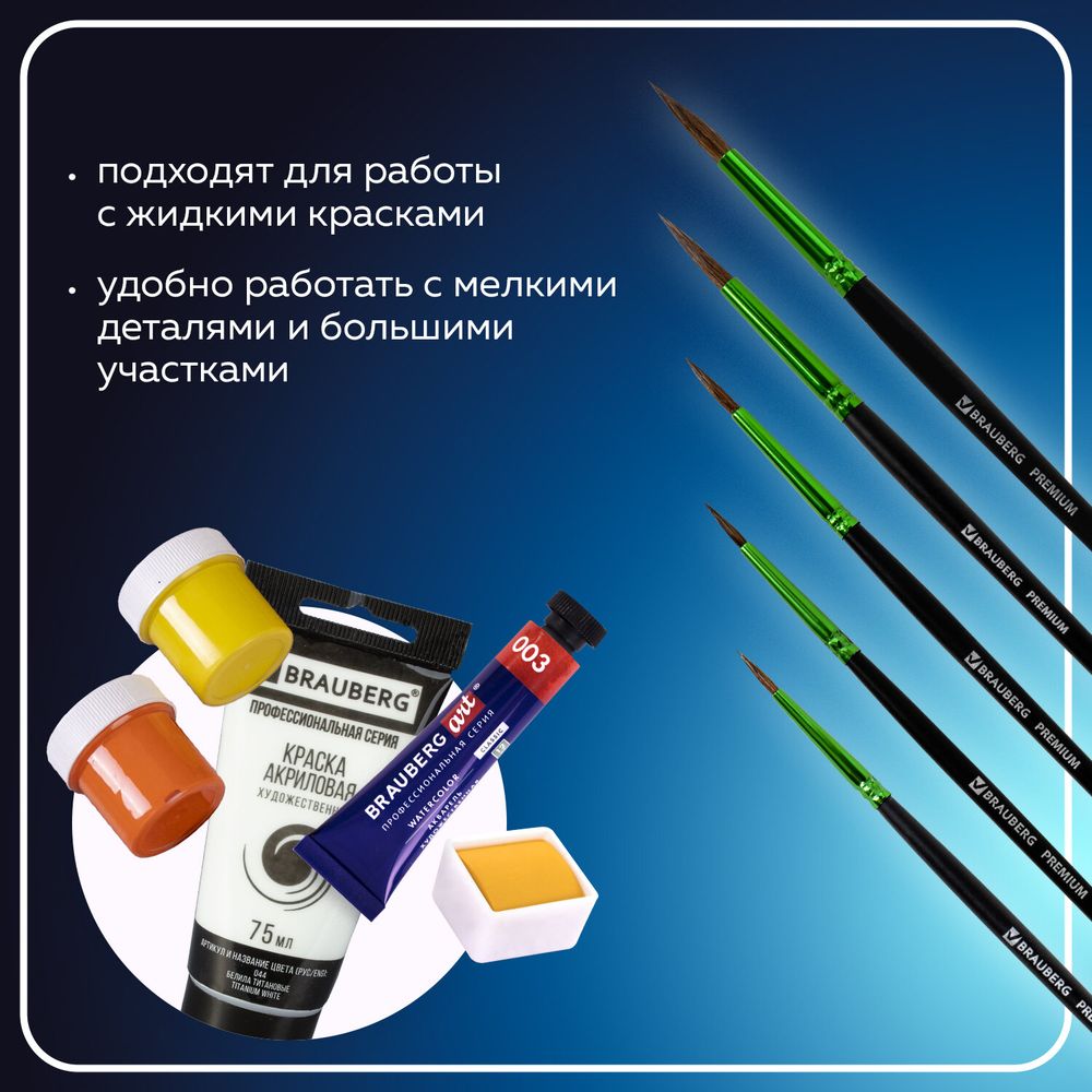 Кисти BRAUBERG PREMIUM, набор 5 шт. (из ворса пони круглые № 1, 2, 3, 4, 5), блистер