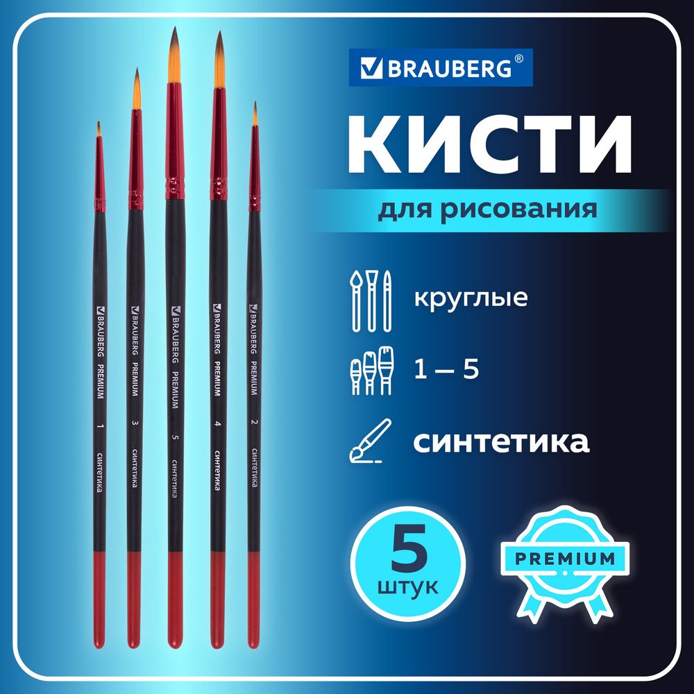 Кисти BRAUBERG PREMIUM, набор 5 шт. (синтетика, круглая № 1, 2, 3, 4, 5), блистер