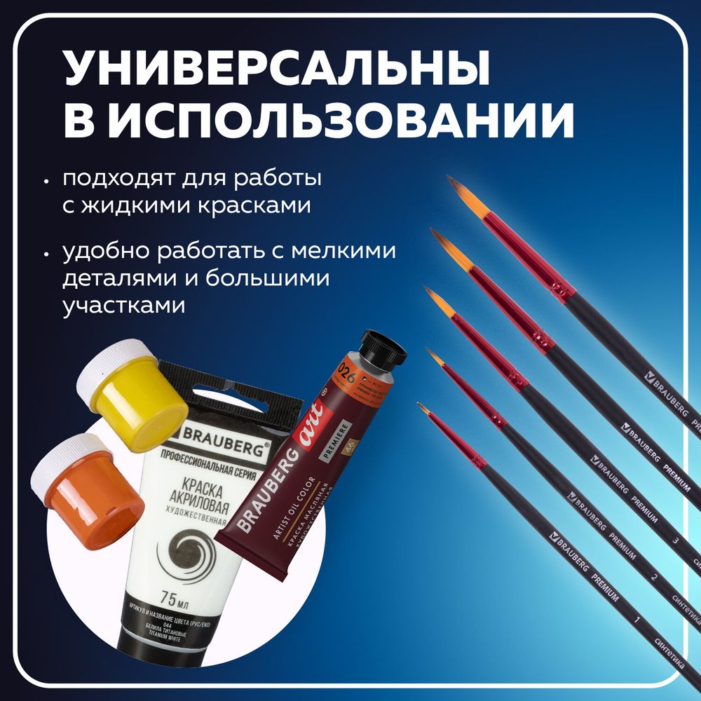 Кисти BRAUBERG PREMIUM, набор 5 шт. (синтетика, круглая № 1, 2, 3, 4, 5), блистер