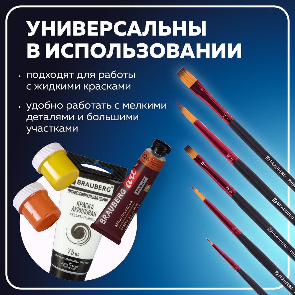 Кисти BRAUBERG PREMIUM, набор 5 шт. (синтетика, круглая № 1, 3, 5, плоская № 5, 8), блистер