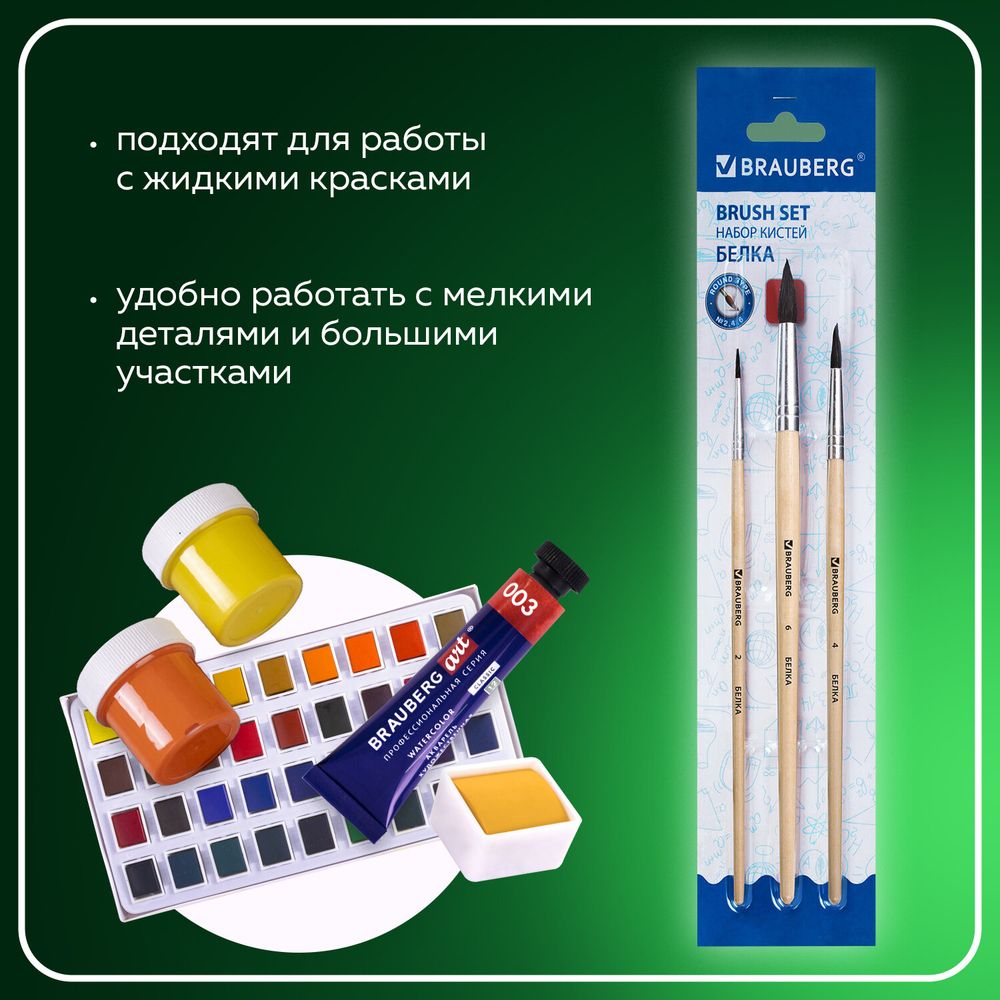 Кисти BRAUBERG, набор 3 шт. (белка, круглые № 2, 4, 6), блистер