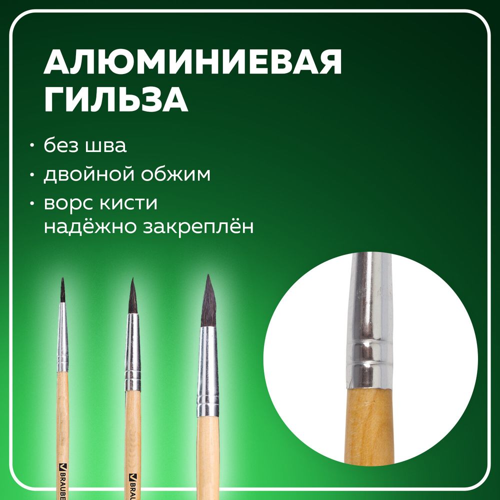 Кисти BRAUBERG, набор 3 шт. (белка, круглые № 2, 4, 6), блистер
