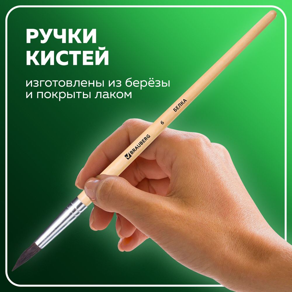 Кисти BRAUBERG, набор 3 шт. (белка, круглые № 2, 4, 6), блистер