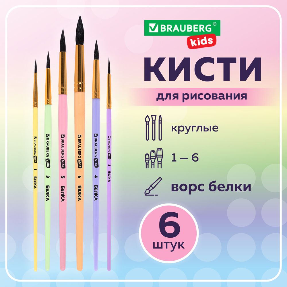 Кисти БЕЛКА набор 6 шт. (круглые № 1, 2, 3, 4, 5, 6), блистер, BRAUBERG KIDS