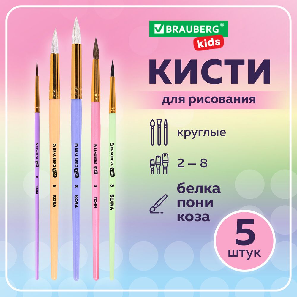 Кисти НАБОР 5 шт. (БЕЛКА круглая № 3; КОЗА круглые № 6, 8; ПОНИ круглые № 2, 5), BRAUBERG KIDS