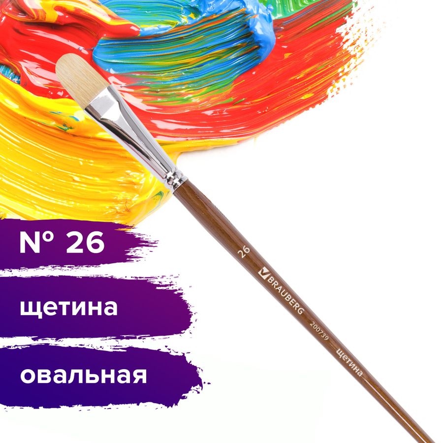 Кисть художественная профессиональная BRAUBERG ART CLASSIC, щетина, овальная, № 26, длинная ручка